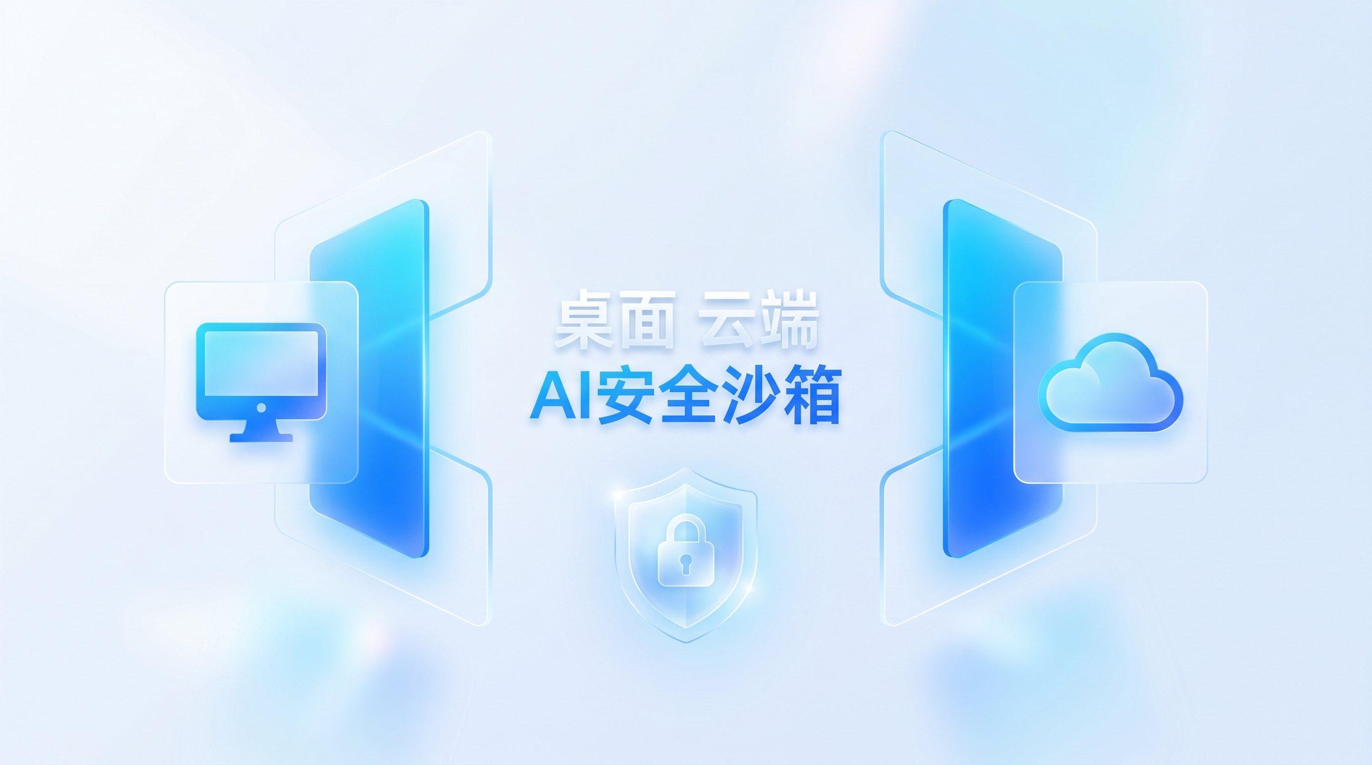 FinSafe终端沙箱，让企业AI安全下沉到每一台电脑