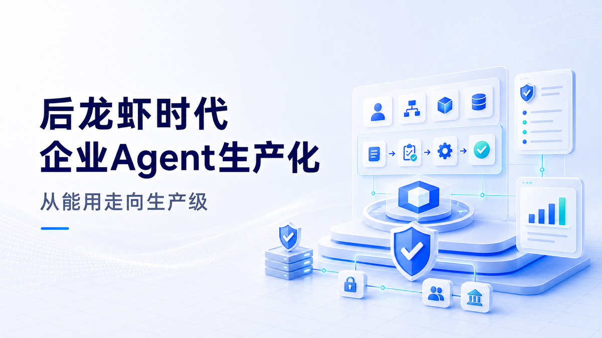 后龙虾时代，企业级Agent从“能用”到“生产级”差距在哪里？