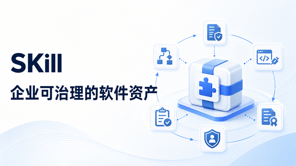 如何借助Skill，把行业经验、Know-How沉淀为企业可治理的软件资产