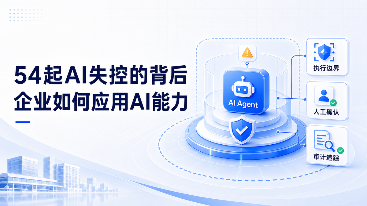 54起AI失控的背后，企业如何引入安全可控的Agent能力，让AI不再是危险盲盒