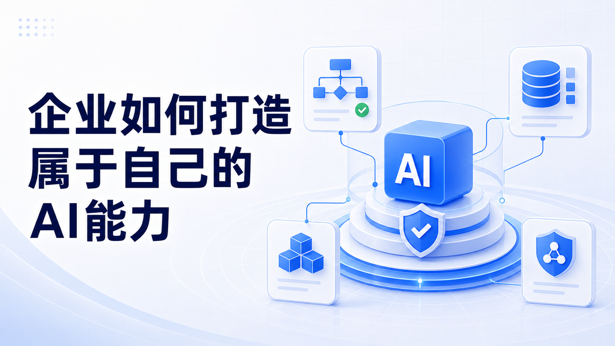 互联网巨头纷纷下场推出AI产品，发布各种各样的Agent，企业应该如何打造属于自己的AI能力？