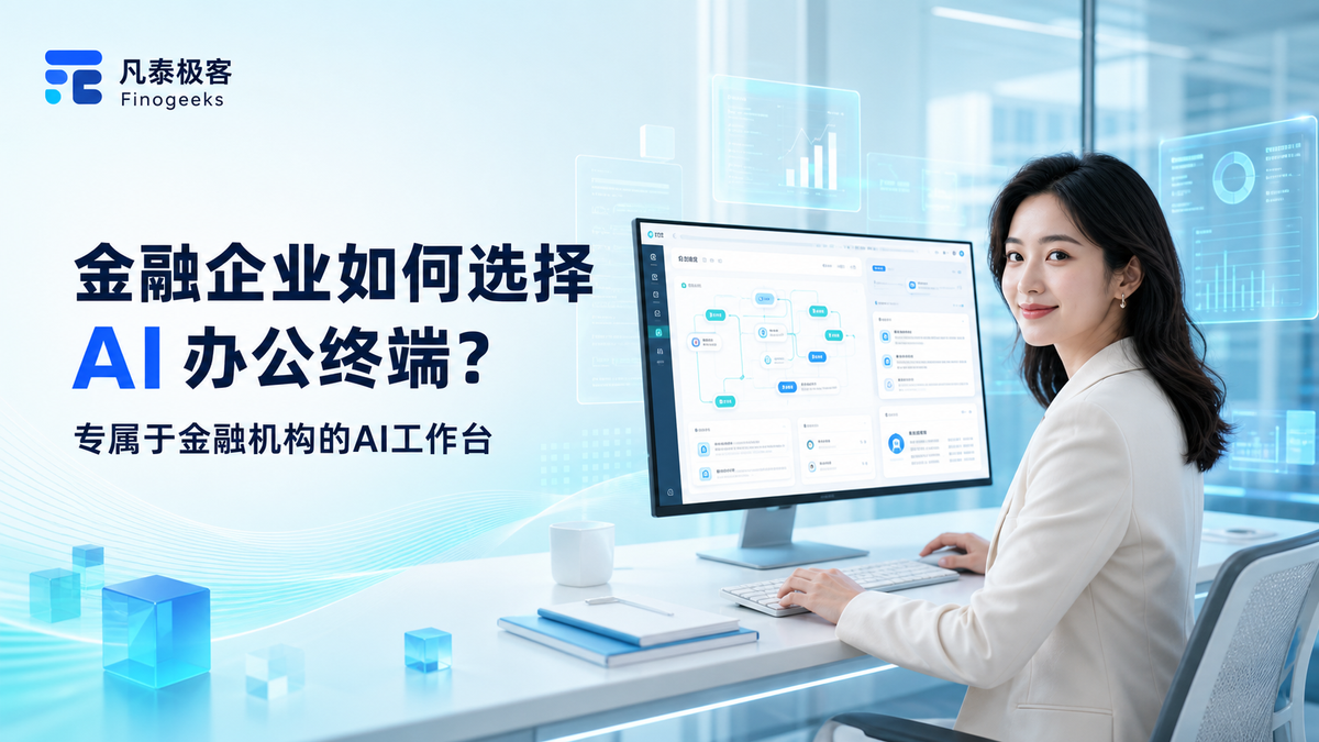金融机构如何选择自己的企业级 AI桌面终端？