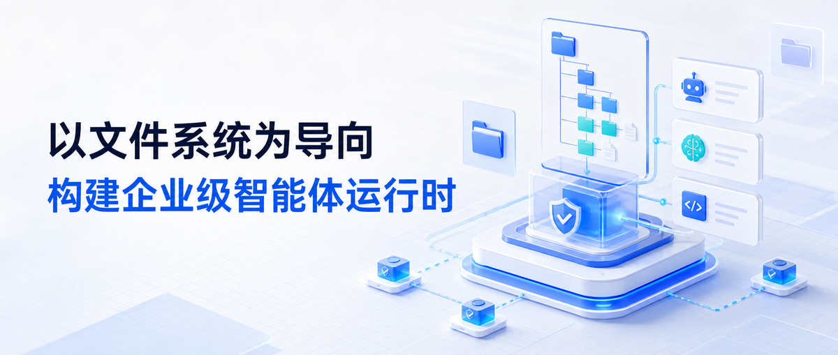 企业级Agent落地应用的下一个重点方向：以文件系统为导向，构建企业级多租户智能体运行时架构