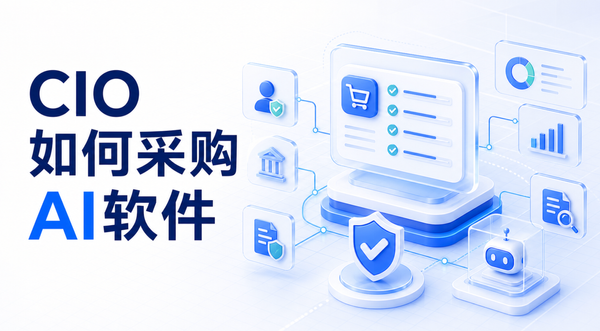 为什么AI采购会让CIO焦虑？