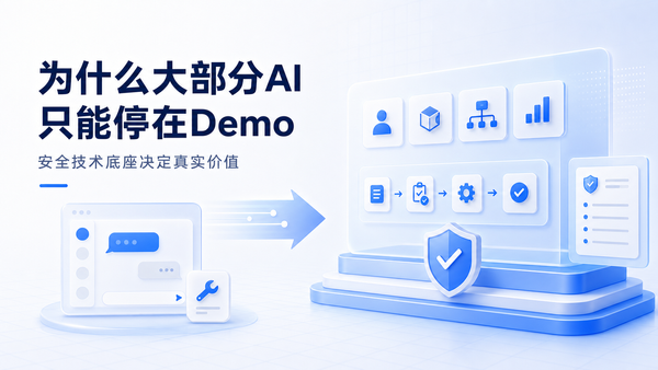 为什么大部分AI只能停在Demo阶段：企业如何设计安全技术底座，让Agent真正产生价值