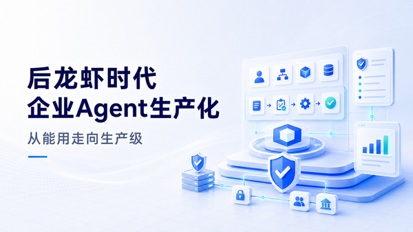 后龙虾时代，企业级Agent从“能用”到“生产级”差距在哪里？