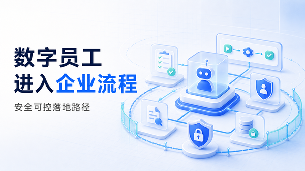 听起来很美好的“数字员工”，如何安全可控地引入到企业流程中来？