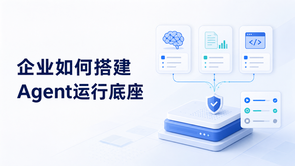 企业如何搭建Agent运行底座？从多Agent互操作到安全执行