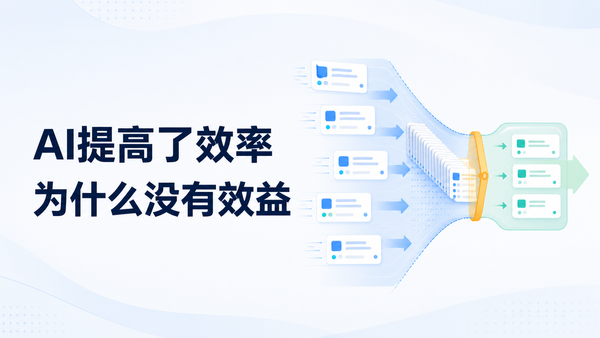 AI Agent大幅度提高了工作效率，但为什么没有为企业带来更直接的效益？