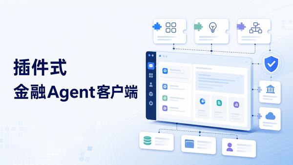 模块化Agent客户端+FDE服务，是否会成为未来金融行业AI落地的主流路径？