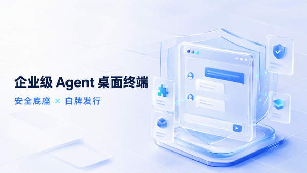 员工电脑上的Agent越来越多，企业该怎么管？企业是否可以开发一个自己的Agent桌面端