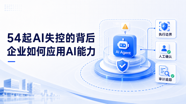54起AI失控的背后，企业如何引入安全可控的Agent能力，让AI不再是危险盲盒