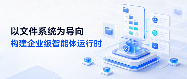 企业级Agent落地应用的下一个重点方向：以文件系统为导向，构建企业级多租户智能体运行时架构